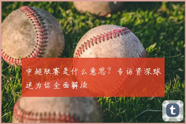 中超联赛是什么意思？专访资深球迷为你全面解读