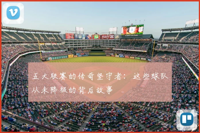 五大联赛的传奇坚守者:这些球队从未降级的背后故事