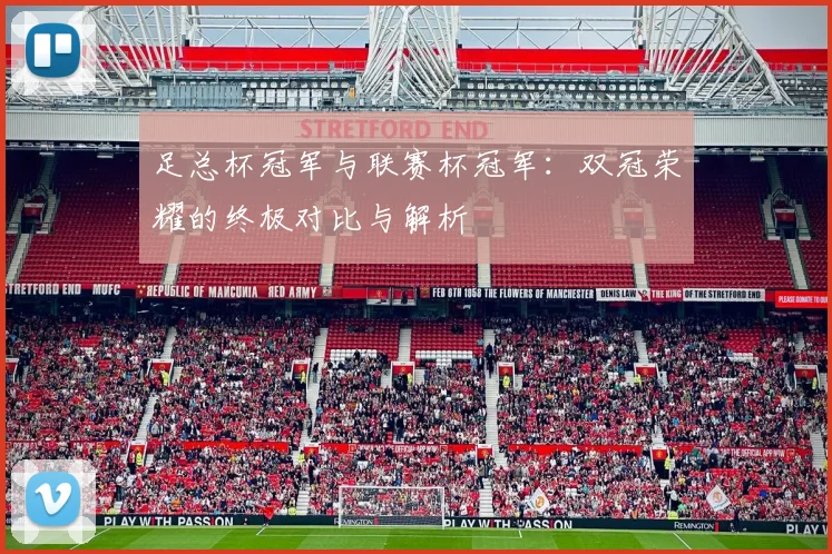 足总杯冠军与联赛杯冠军：双冠荣耀的终极对比与解析