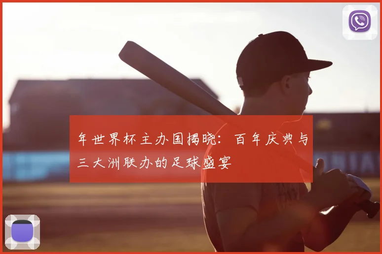 年世界杯主办国揭晓：百年庆典与三大洲联办的足球盛宴