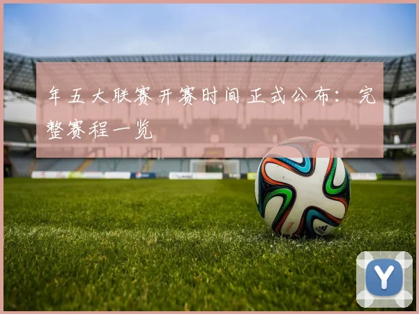 年五大联赛开赛时间正式公布：完整赛程一览