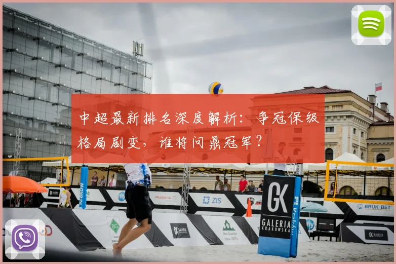 中超最新排名深度解析：争冠保级格局剧变，谁将问鼎冠军？