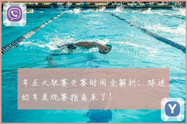 年五大联赛开赛时间全解析:球迷的年度观赛指南来了!