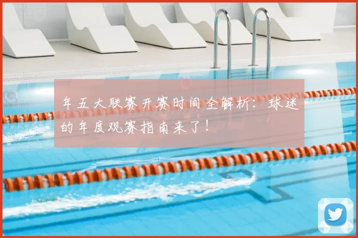 年五大联赛开赛时间全解析:球迷的年度观赛指南来了!