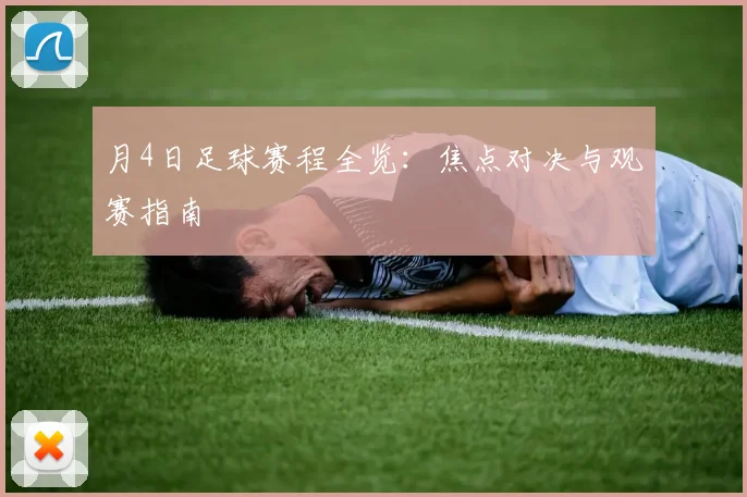 月4日足球赛程全览：焦点对决与观赛指南