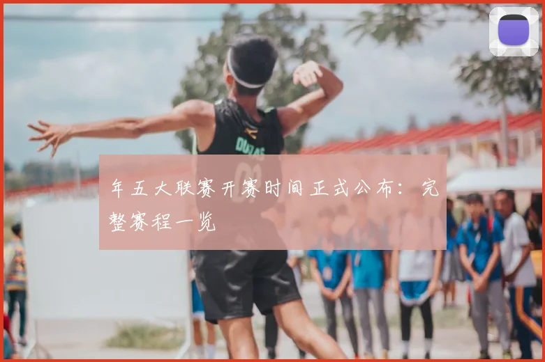 年五大联赛开赛时间正式公布：完整赛程一览